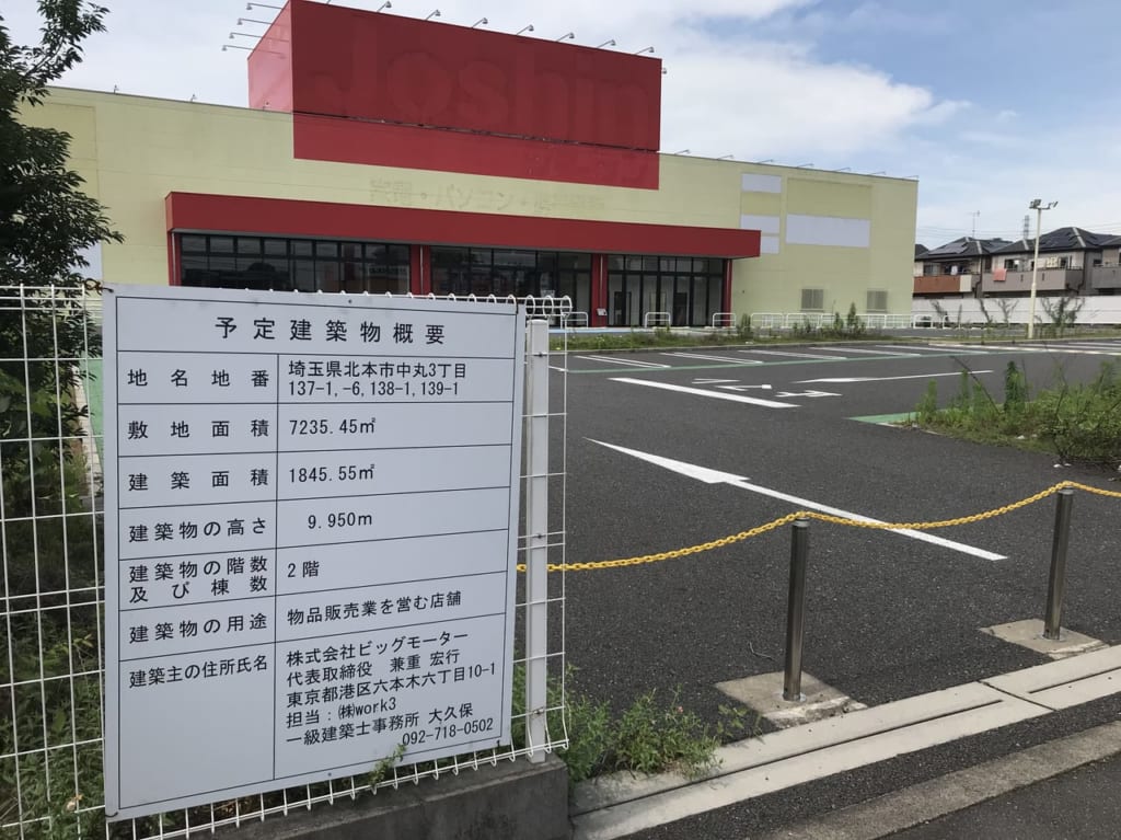 ジョーシン北本店跡地と建設予定看板