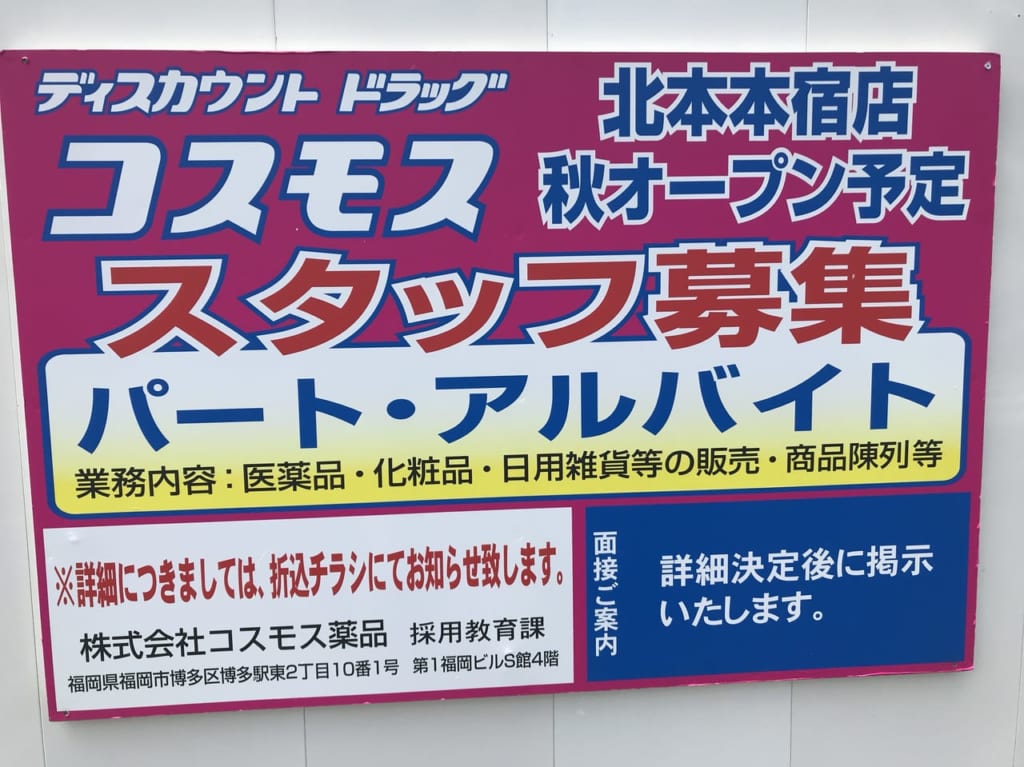 ドラッグコスモス北本本宿店スタッフ募集の看板