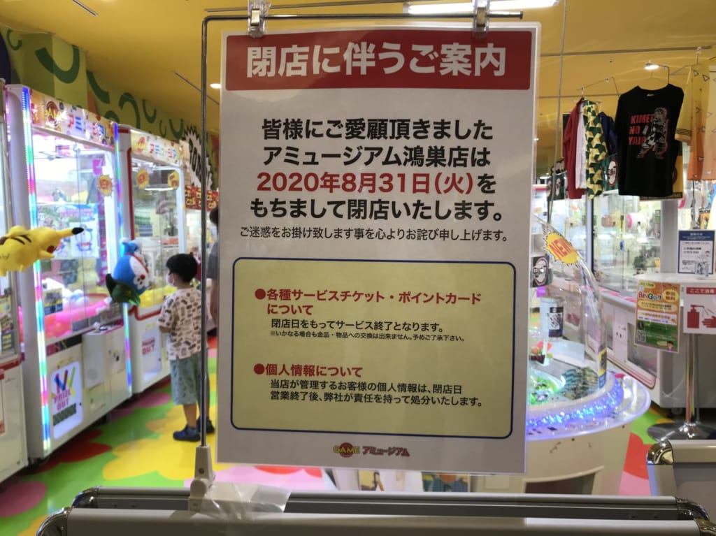 アミュージアム鴻巣店閉店の告知貼り紙