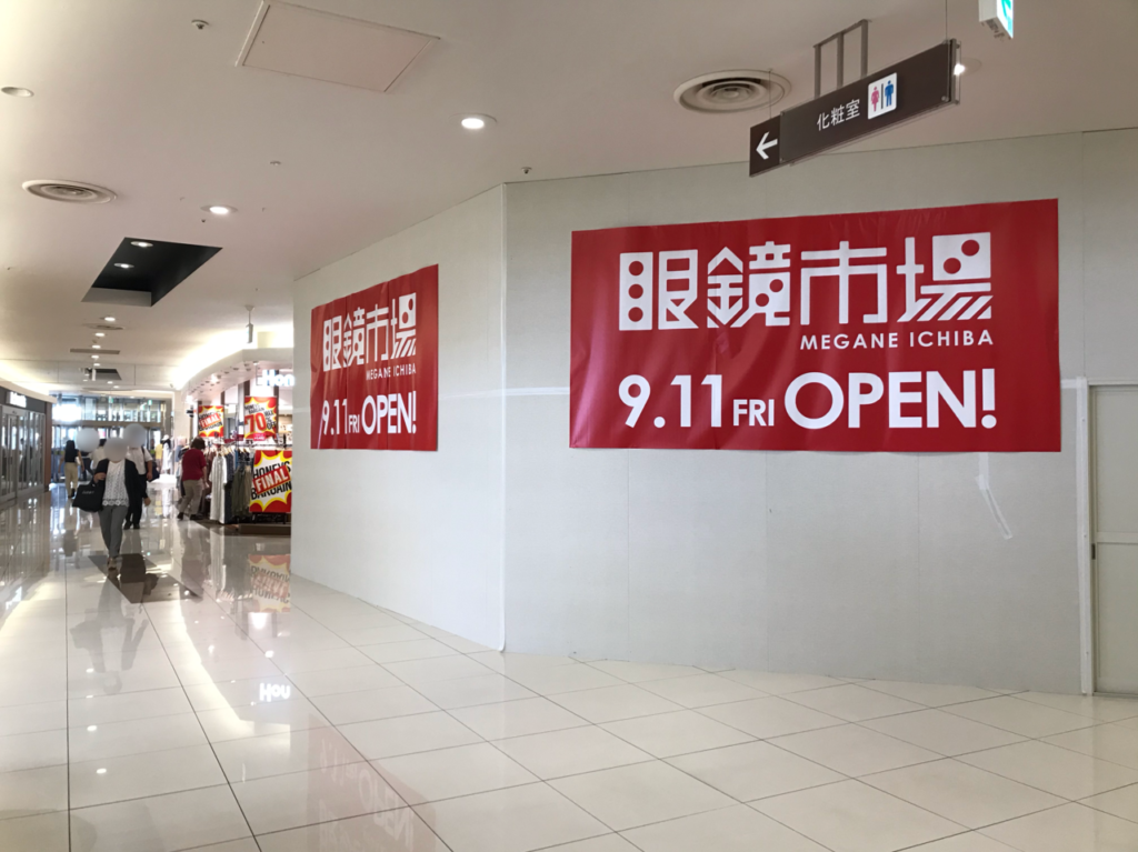 眼鏡市場エルミこうのす店のオープン予定場所