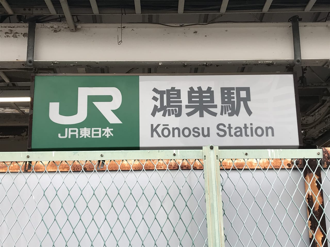 鴻巣駅の看板