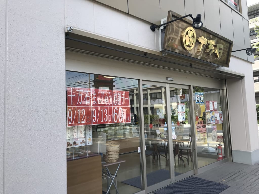 十万石ふくさや鴻巣店の外観