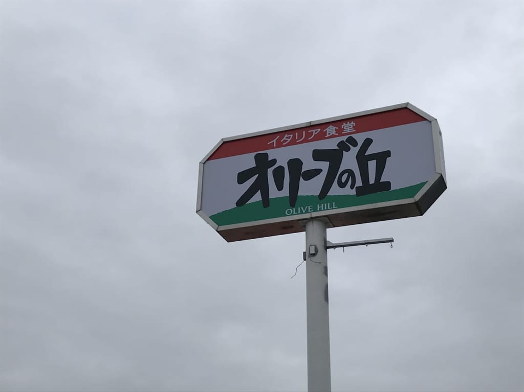 オリーブの丘北本二ツ木店の看板