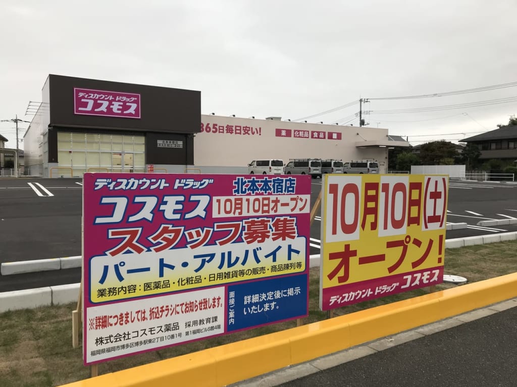 ドラッグコスモス北本本宿店のオープン日告知の看板