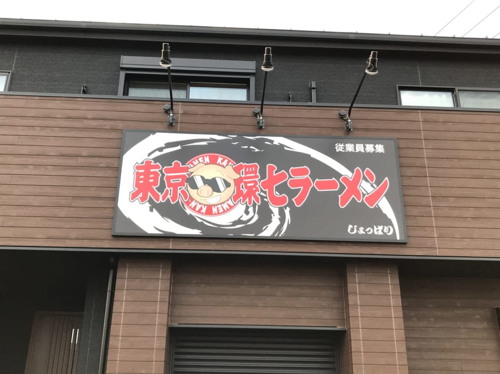 東京環七ラーメンじょっぱりの看板