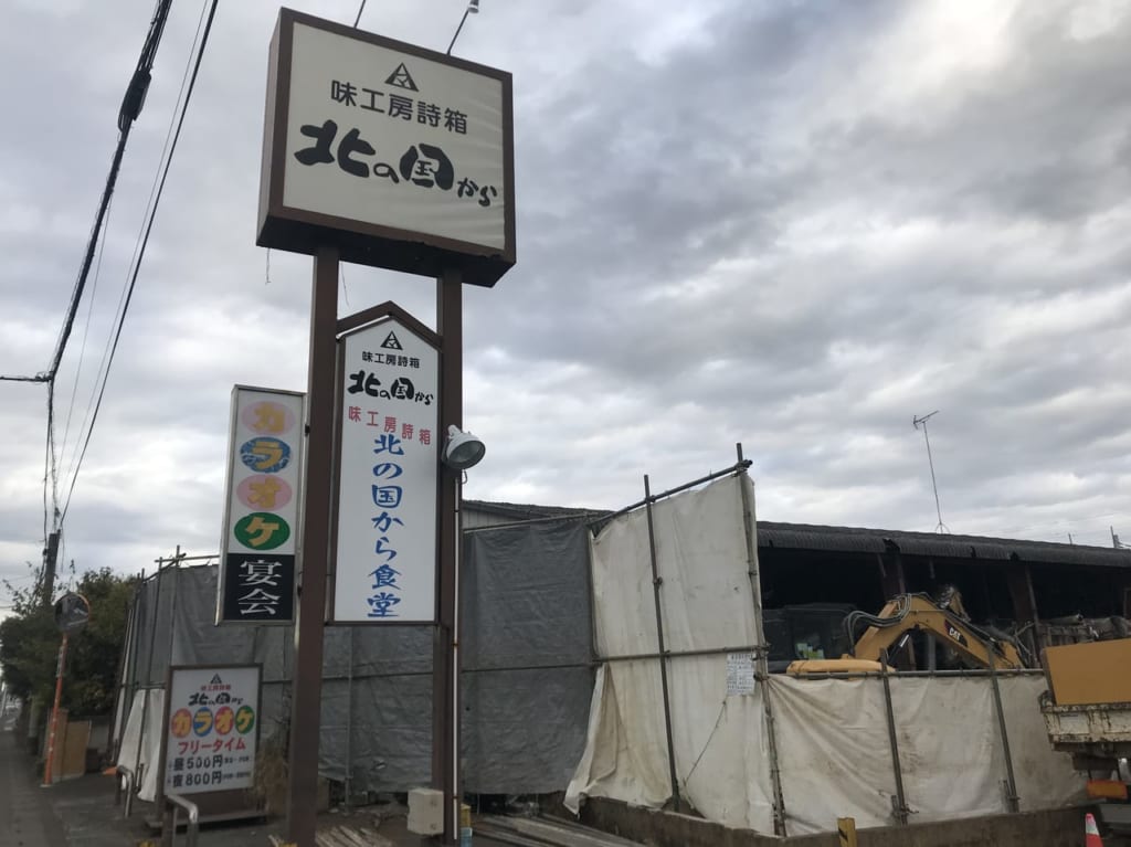 解体中の「味工房詩箱 北の国から」の外観