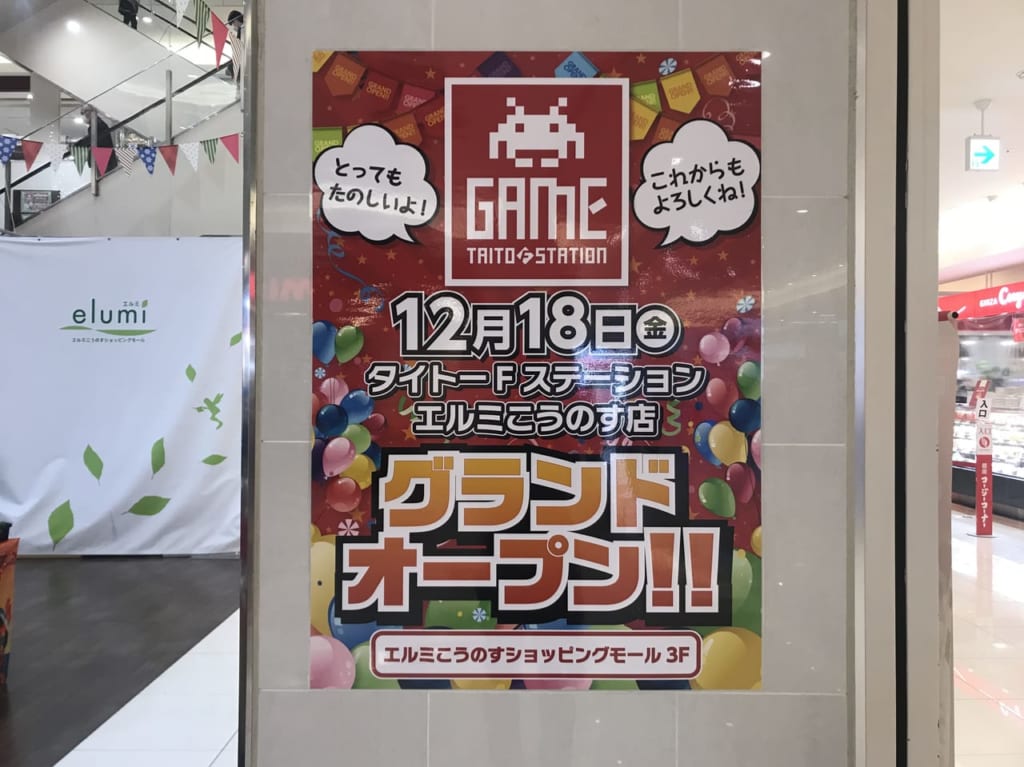 12月18日タイトーFステーションエルミこうのす店グランドオープン
