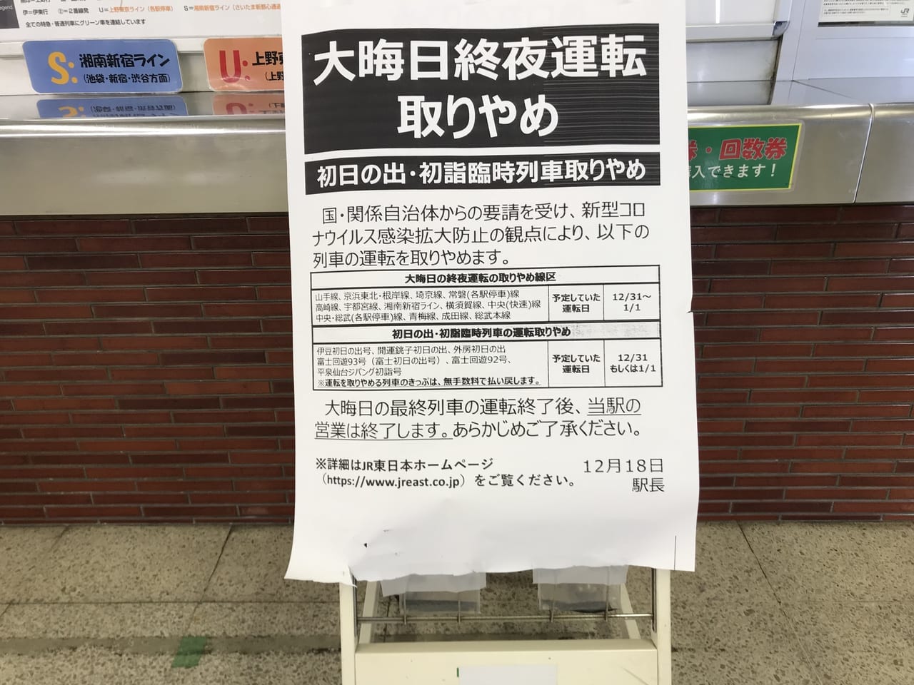 JR鴻巣駅の2020年大晦日終夜運転取りやめについてのお知らせ