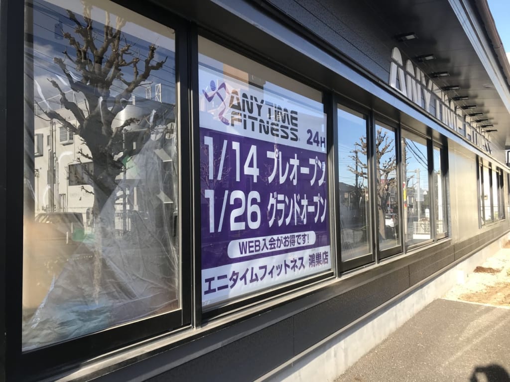 エニタイムフィットネス鴻巣店のオープン告知