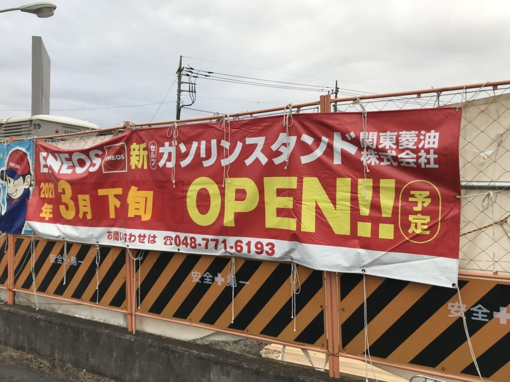 ENEOSセルフ北鴻巣店のオープン告知
