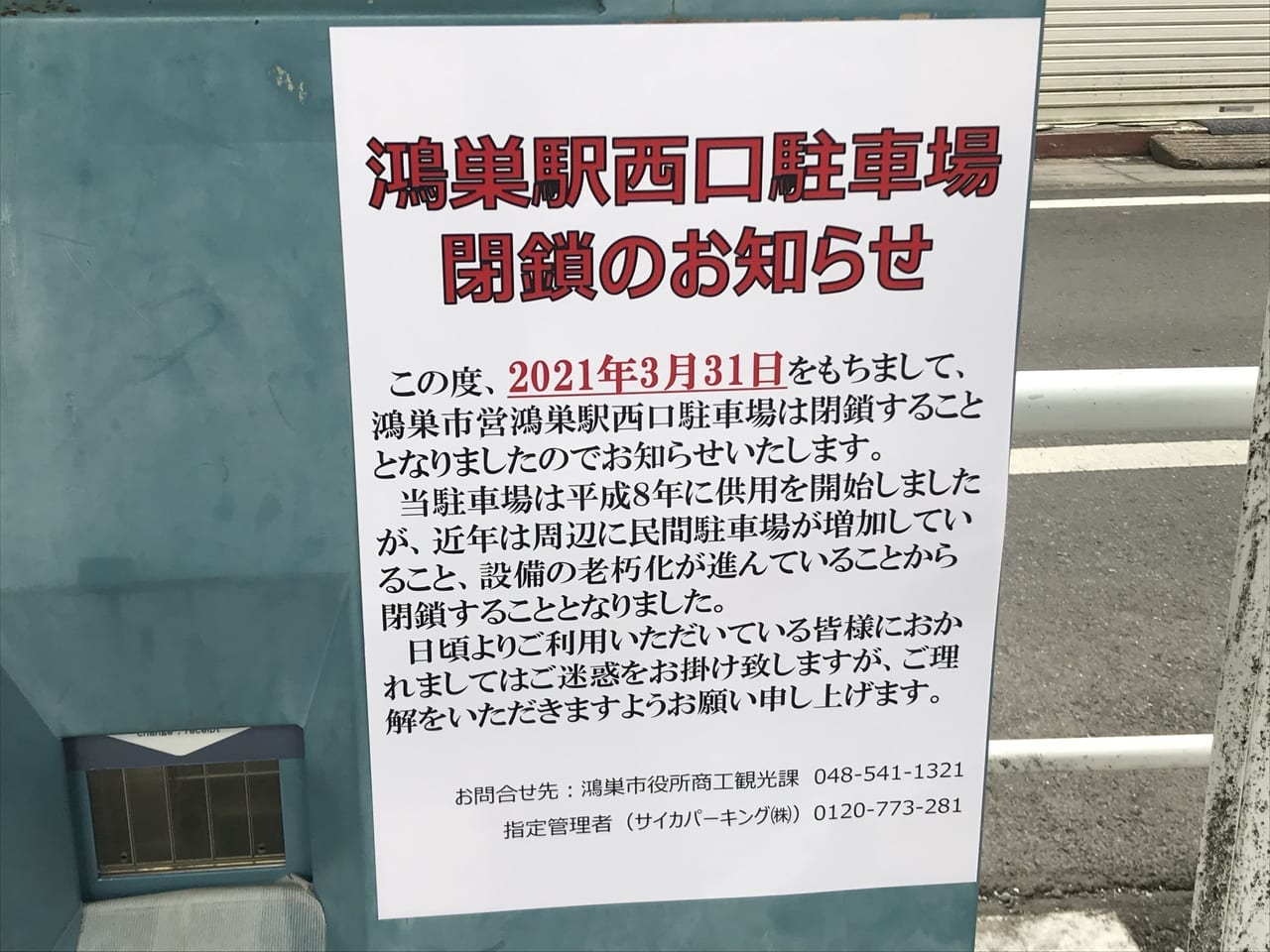鴻巣駅西口駐車場の閉鎖のお知らせ