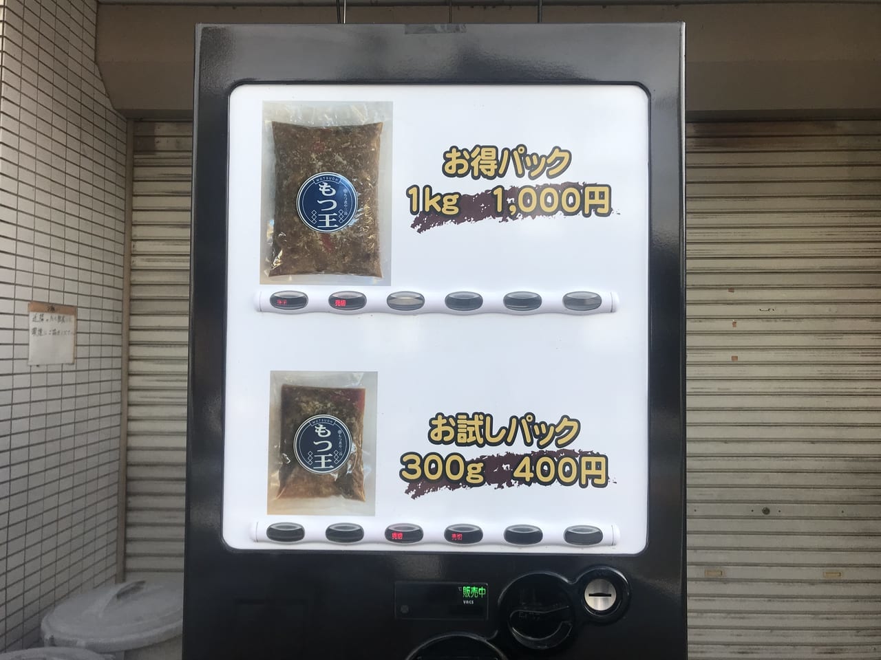 塩ホルモン三島 鴻巣店のモツ煮の自販機