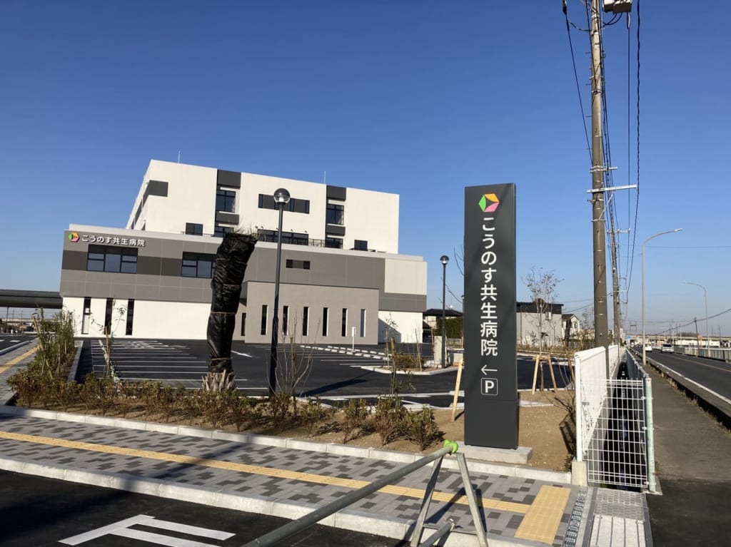 医療法人社団鴻愛会　こうのす共生病院の外観