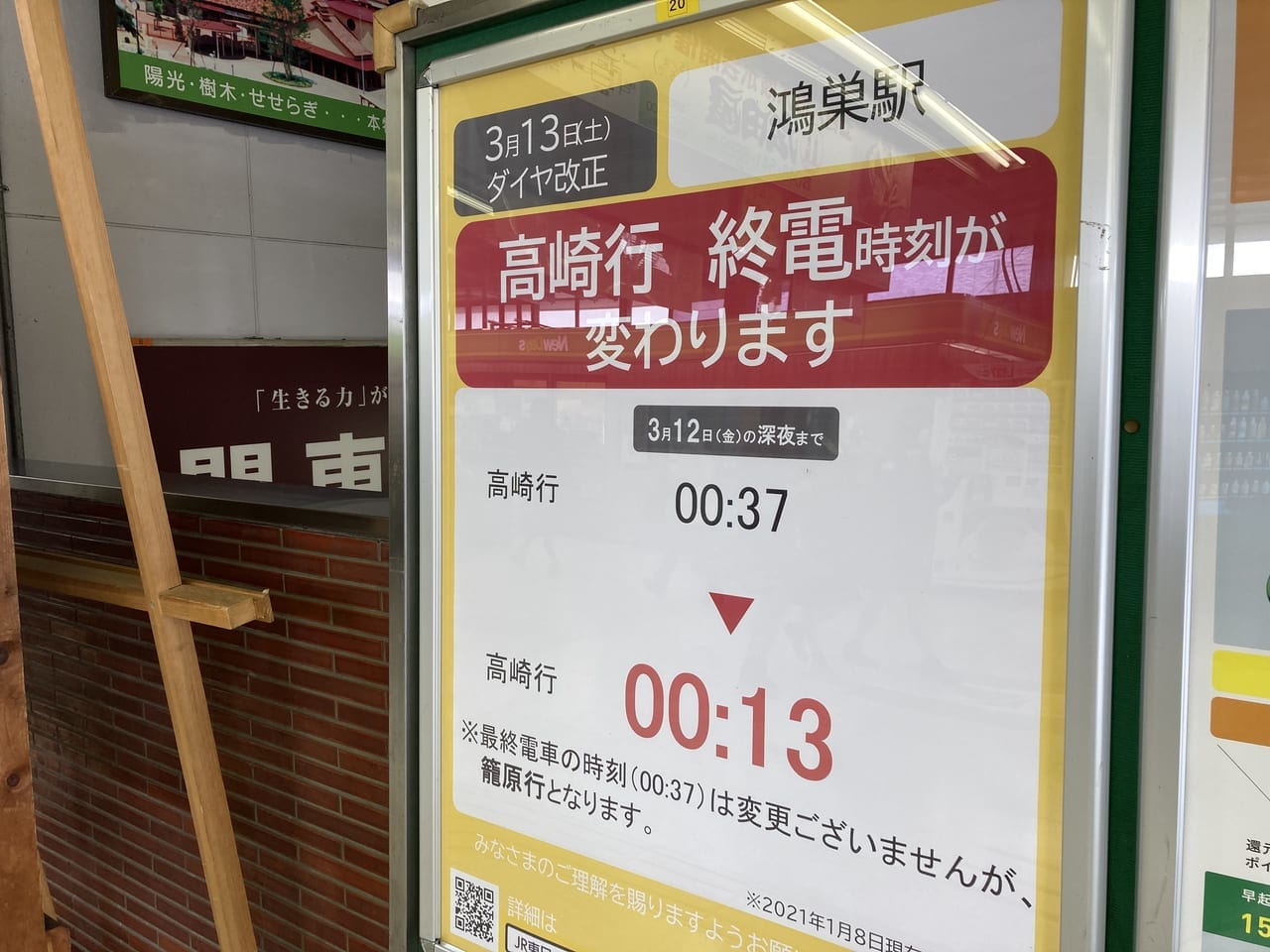 鴻巣駅高崎行終電時刻の繰り上げのお知らせ