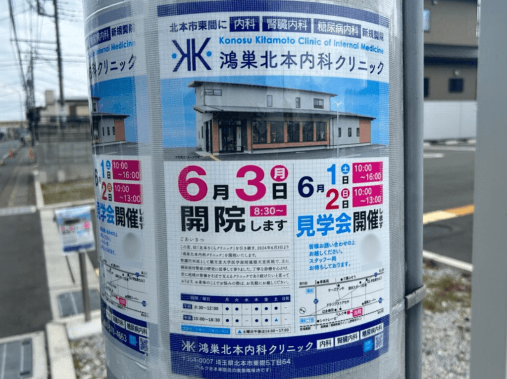 鴻巣北本内科クリニック