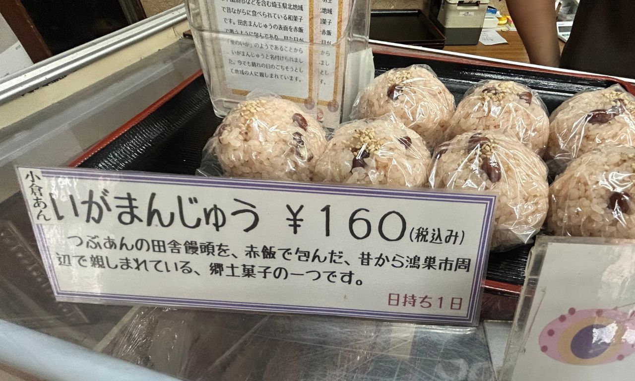 いがまんじゅう160円