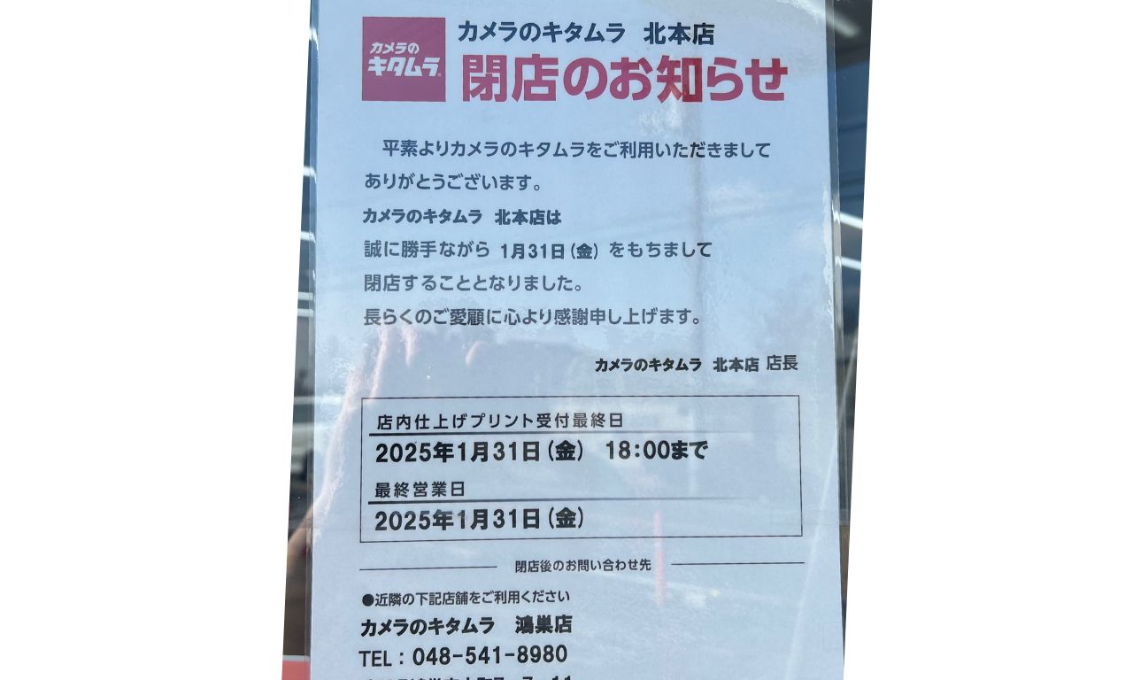 カメラのキタムラ閉店