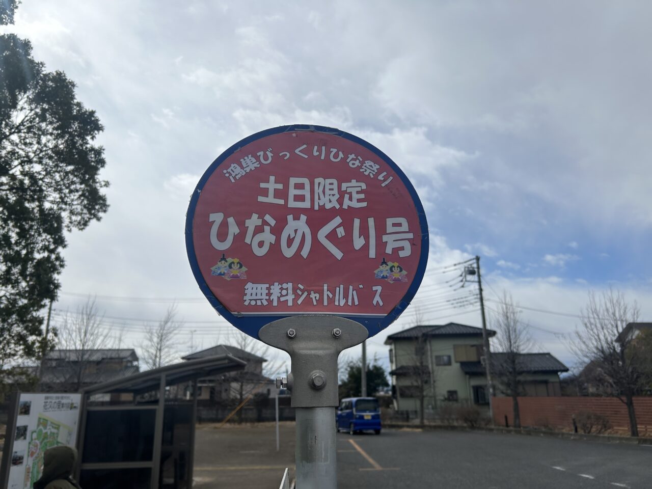 ひなめぐり号