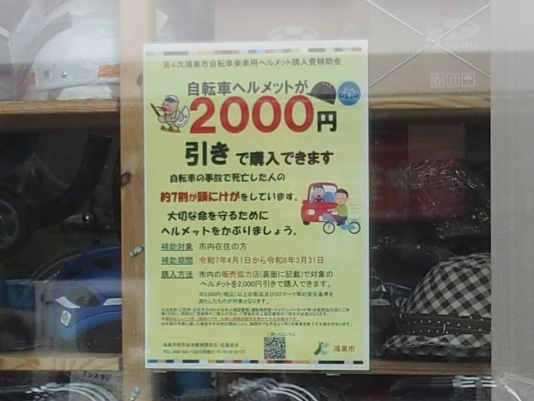 第4次鴻巣市自転車乗車用ヘルメット購入費補助金