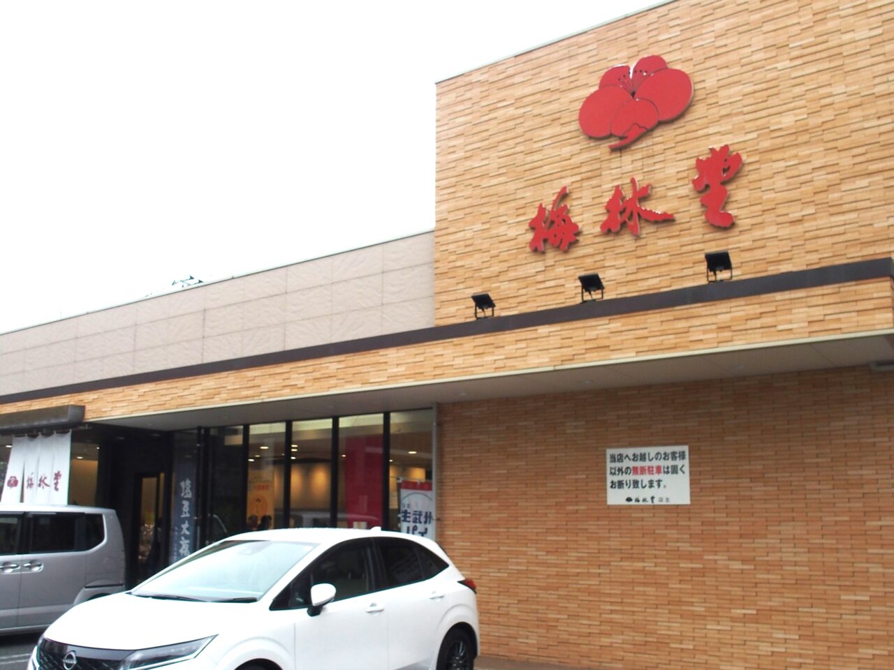 梅林堂鴻巣店外観