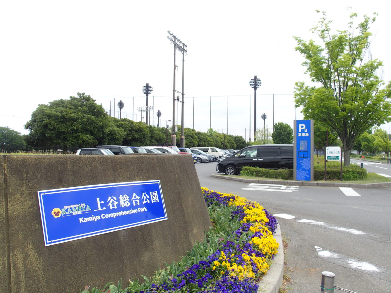 上谷総合公園