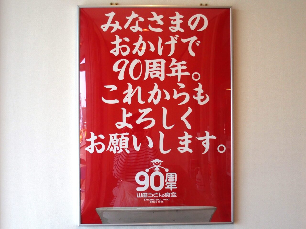 山田うどん食堂