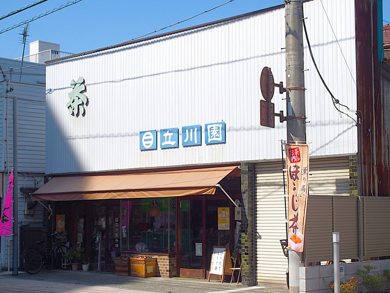 立川園