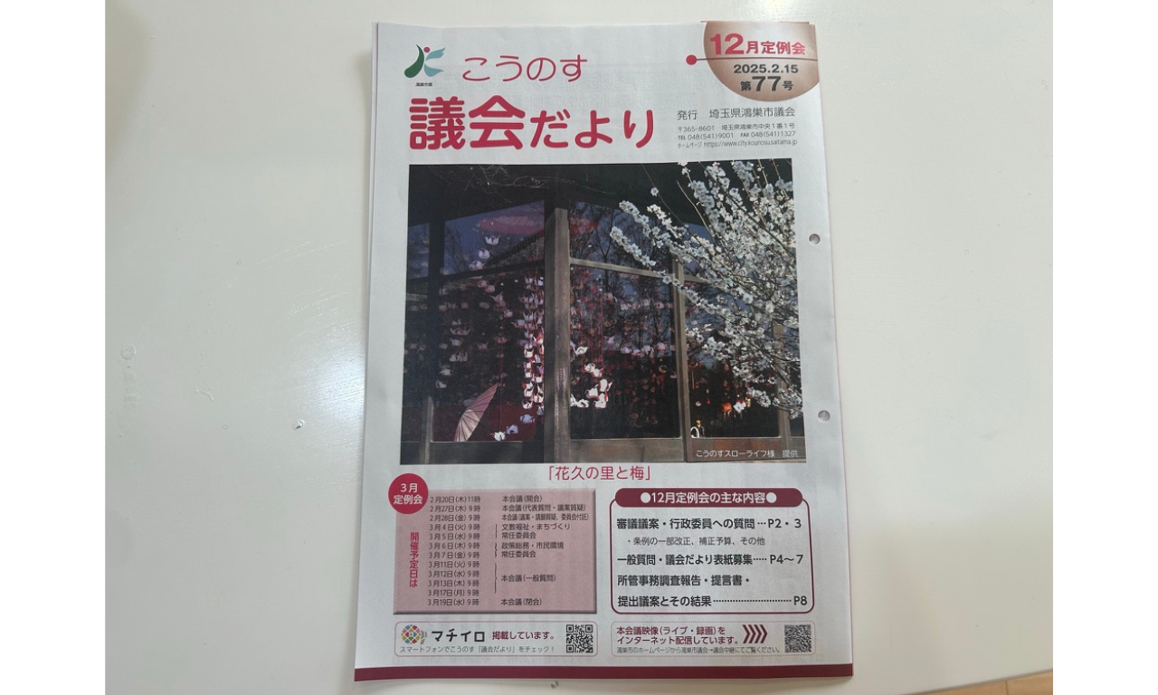 議会だより