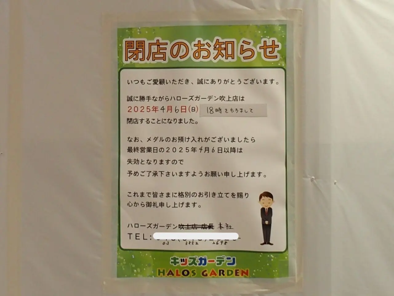 フジモール吹上