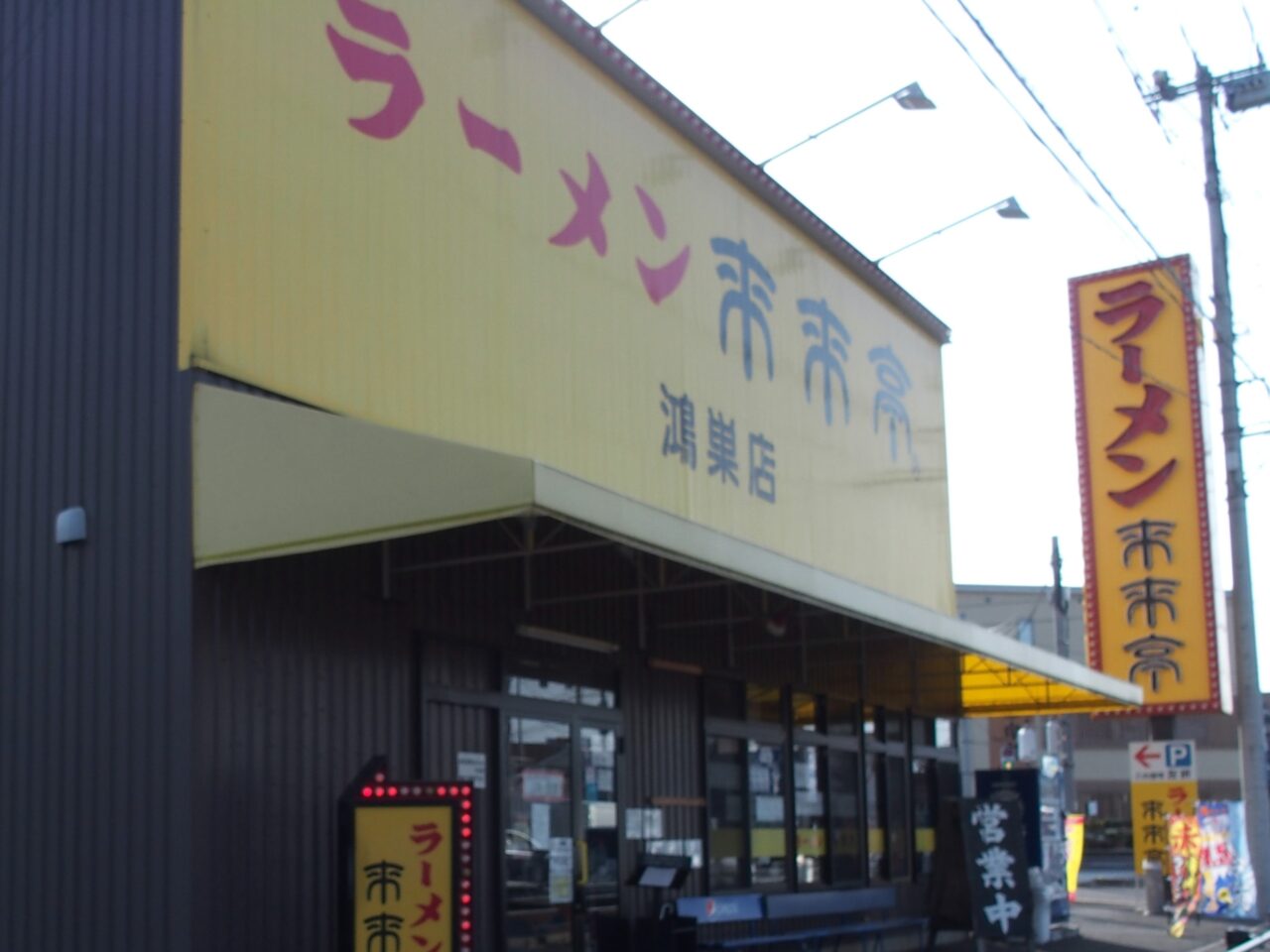 来来亭鴻巣店