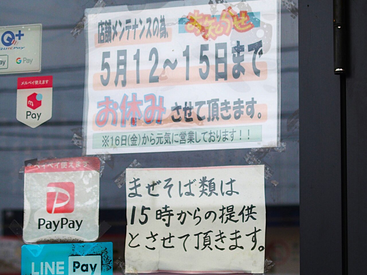 来来亭メンテナンス休業の知らせ