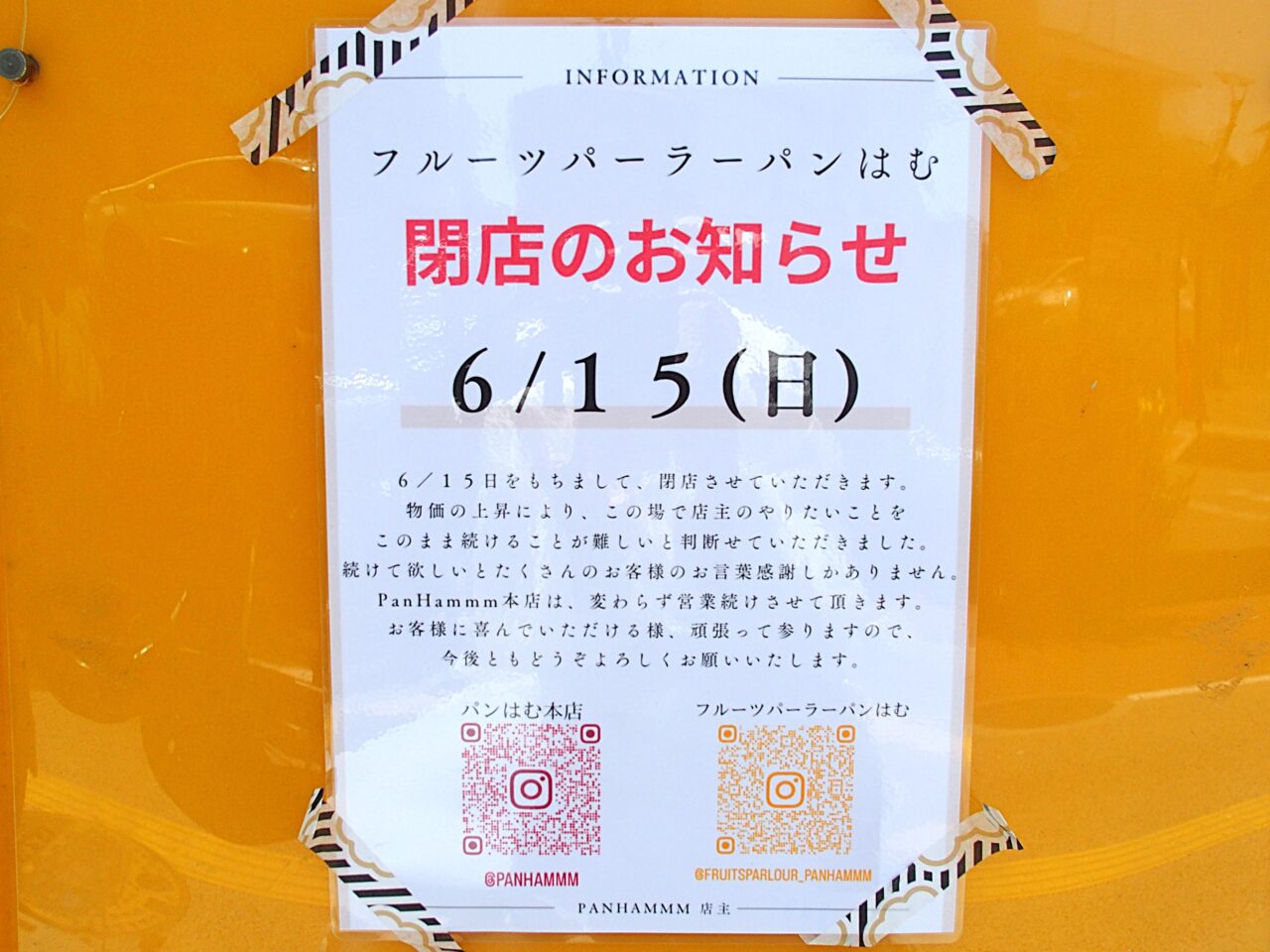 フルーツパーラーパンはむ閉店