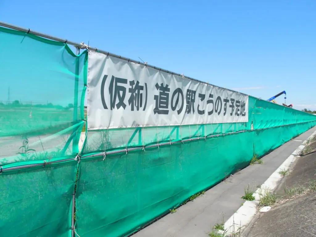 道の駅こうのす
