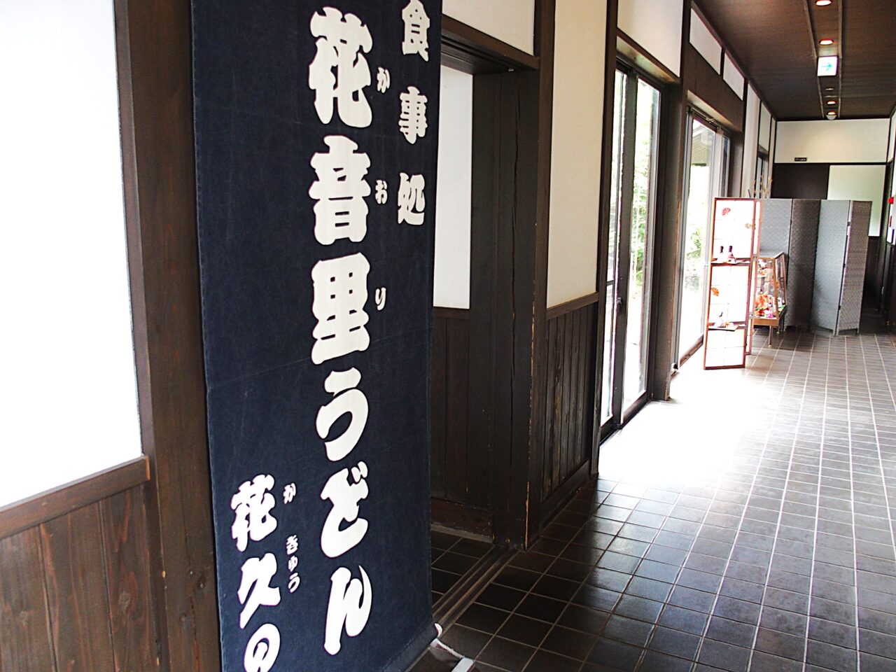 花久の里　花音里うどん