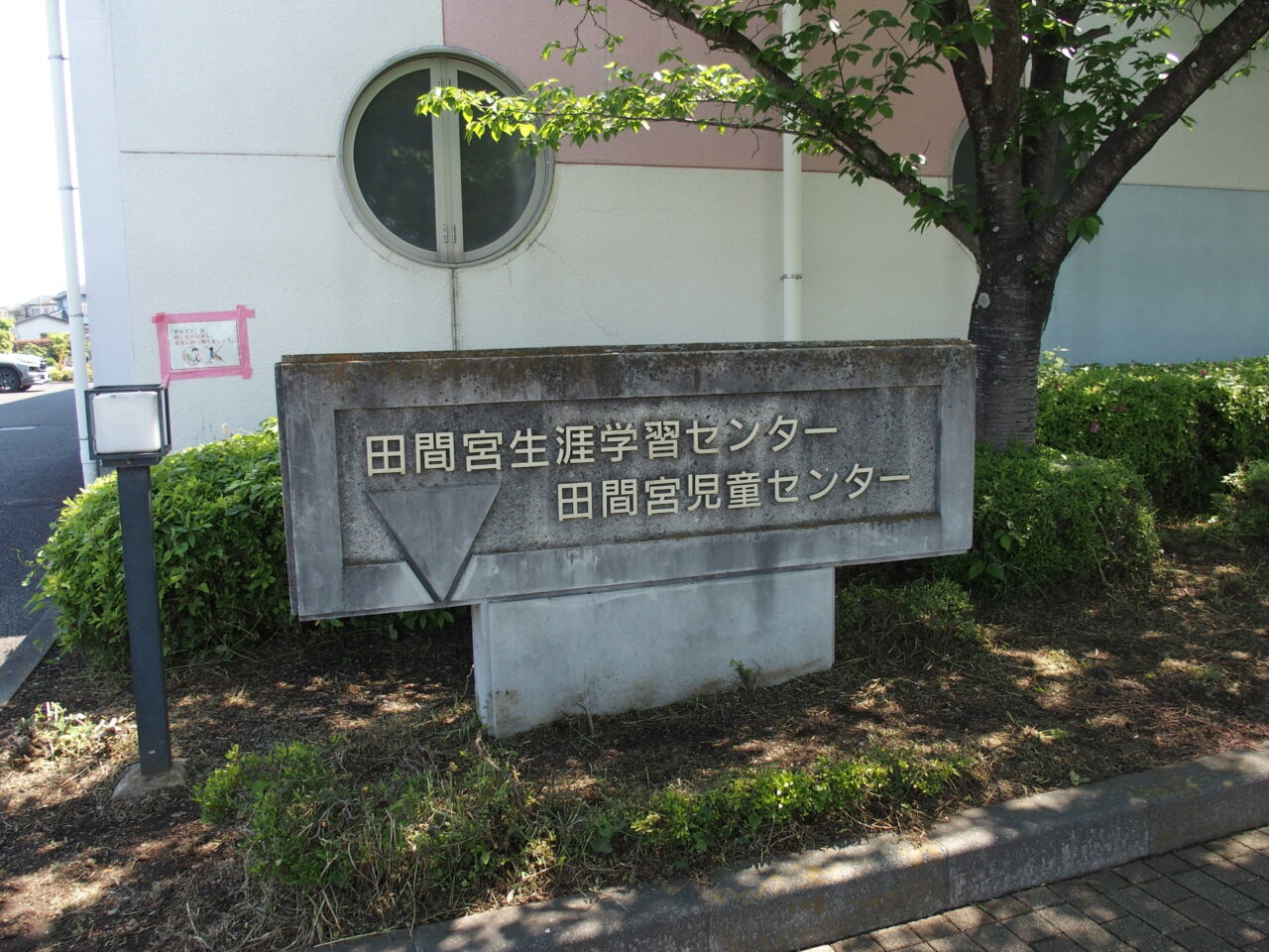 田間宮生涯学習センター
