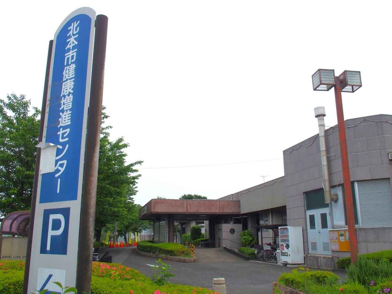 健康増進センター