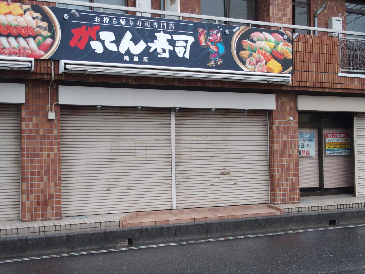 がってん寿司鴻巣店