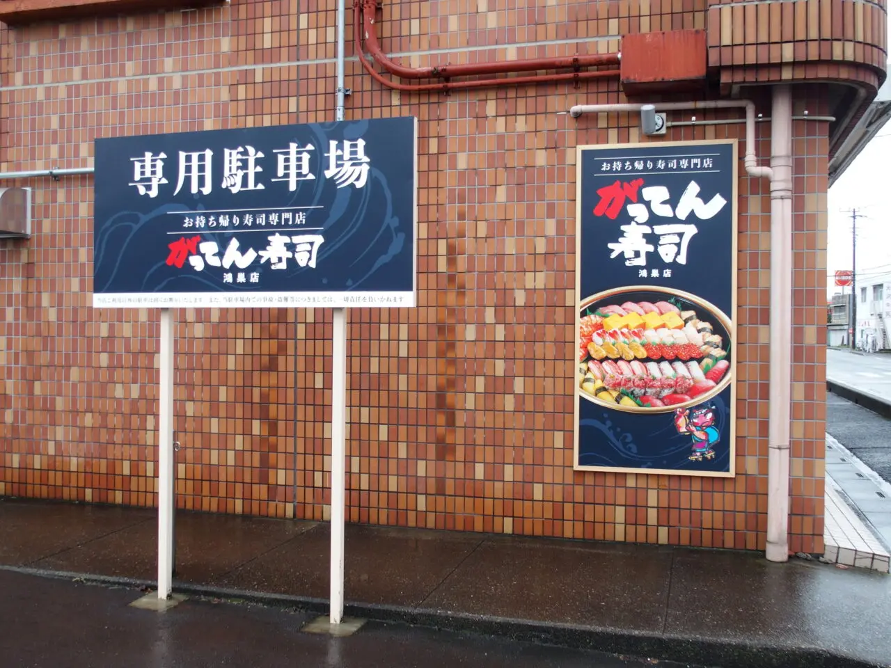 がってん寿司鴻巣店