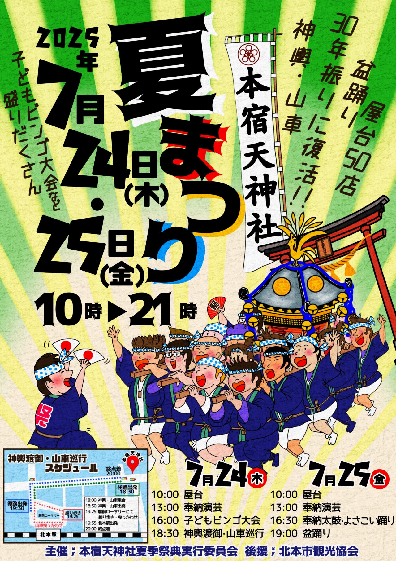 本宿天神社夏祭り2025 デザイン