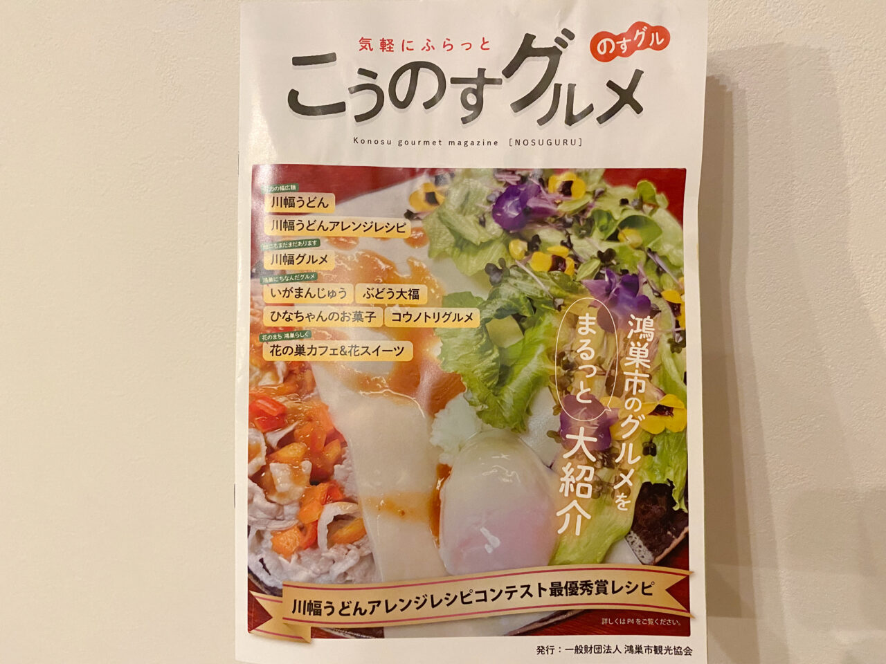 こうのすグルメ