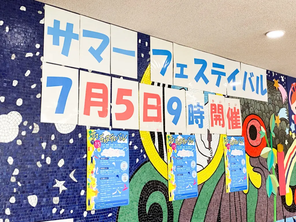 鴻巣児童センターサマーフェスティバル
