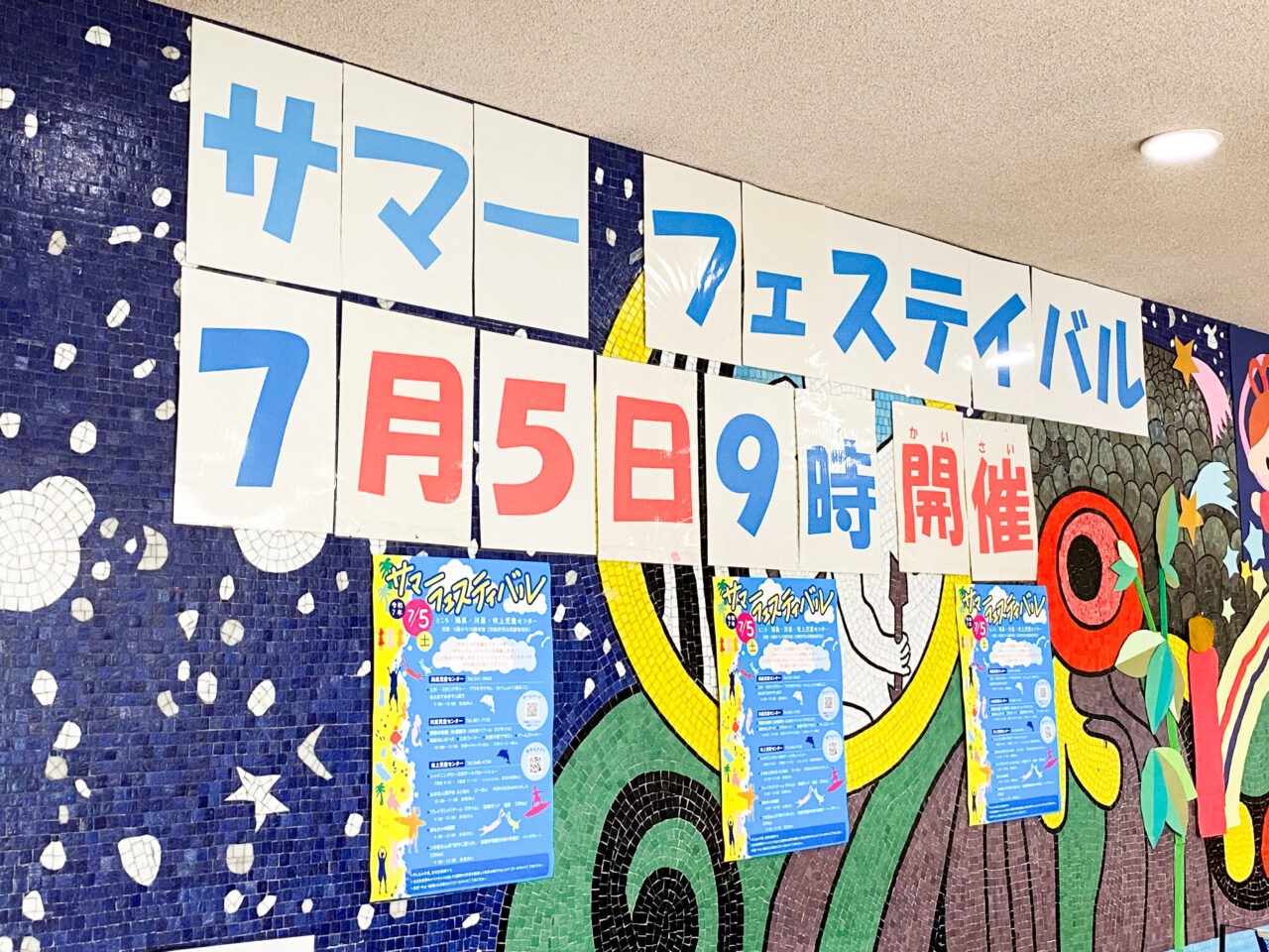 鴻巣児童センターサマーフェスティバル