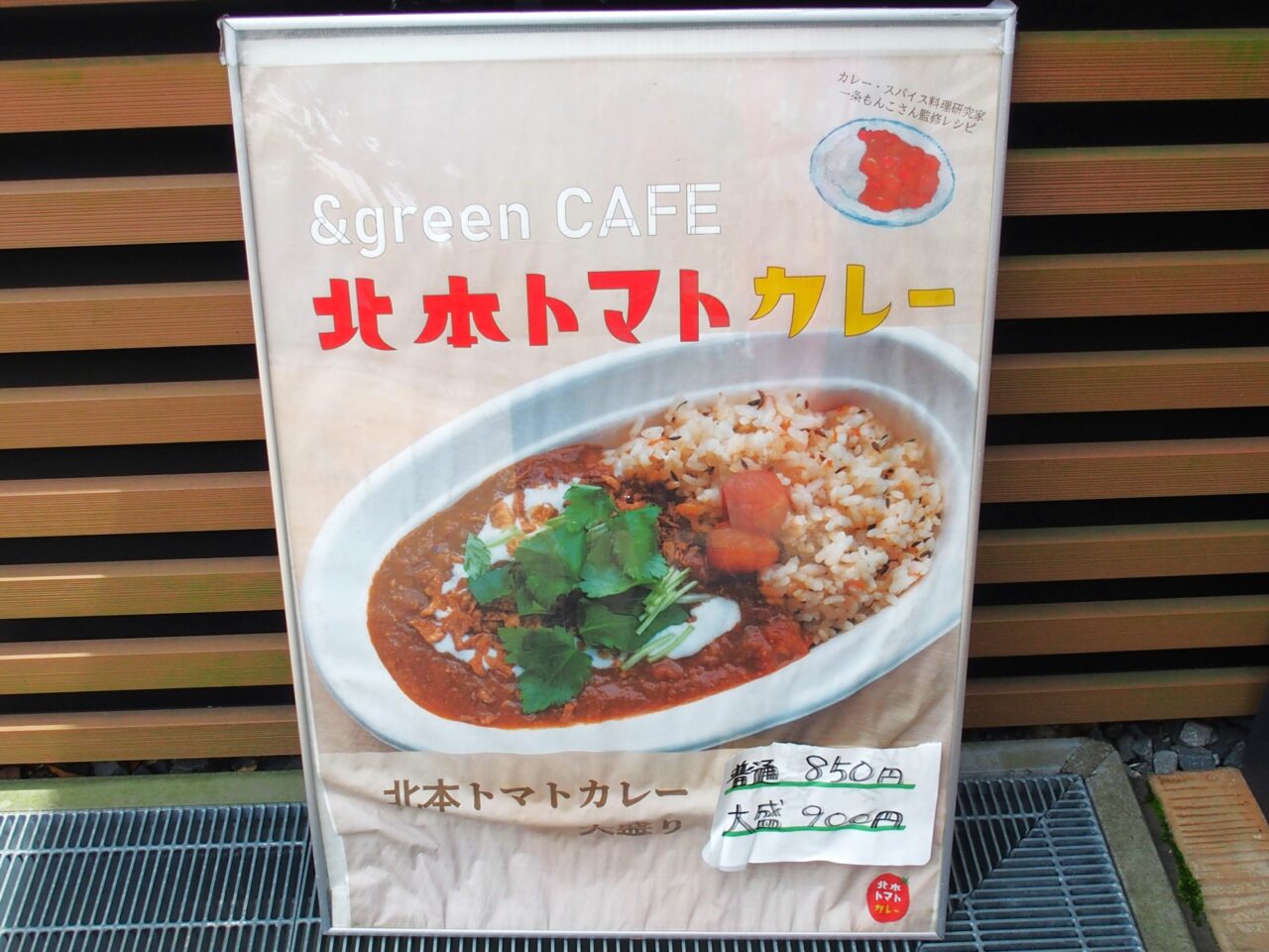 ＆greenCAFEの北本トマトカレー