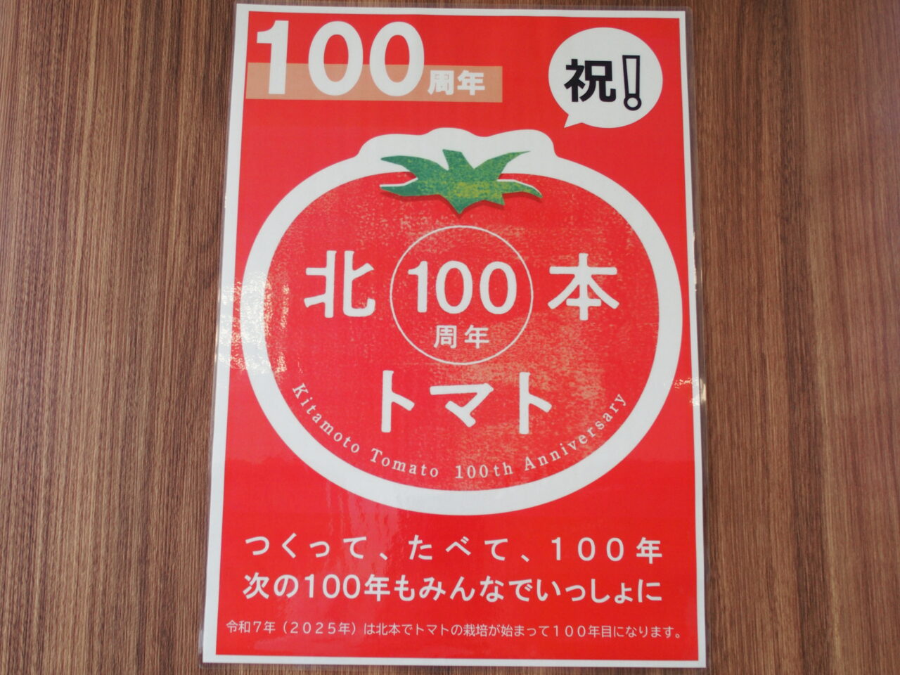 きたもと「四季のマルシェ」北本トマト　100周年
