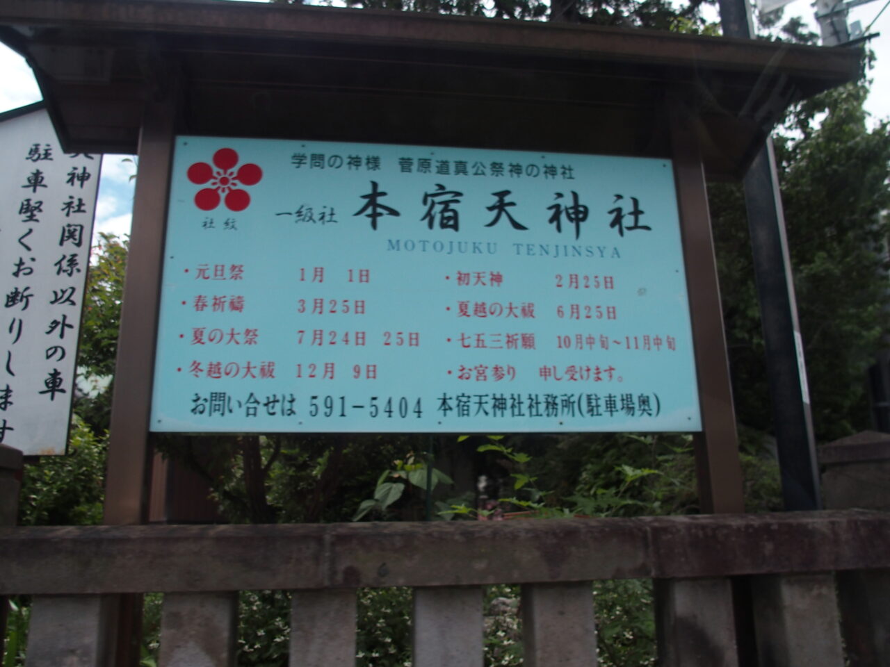 本宿天神社