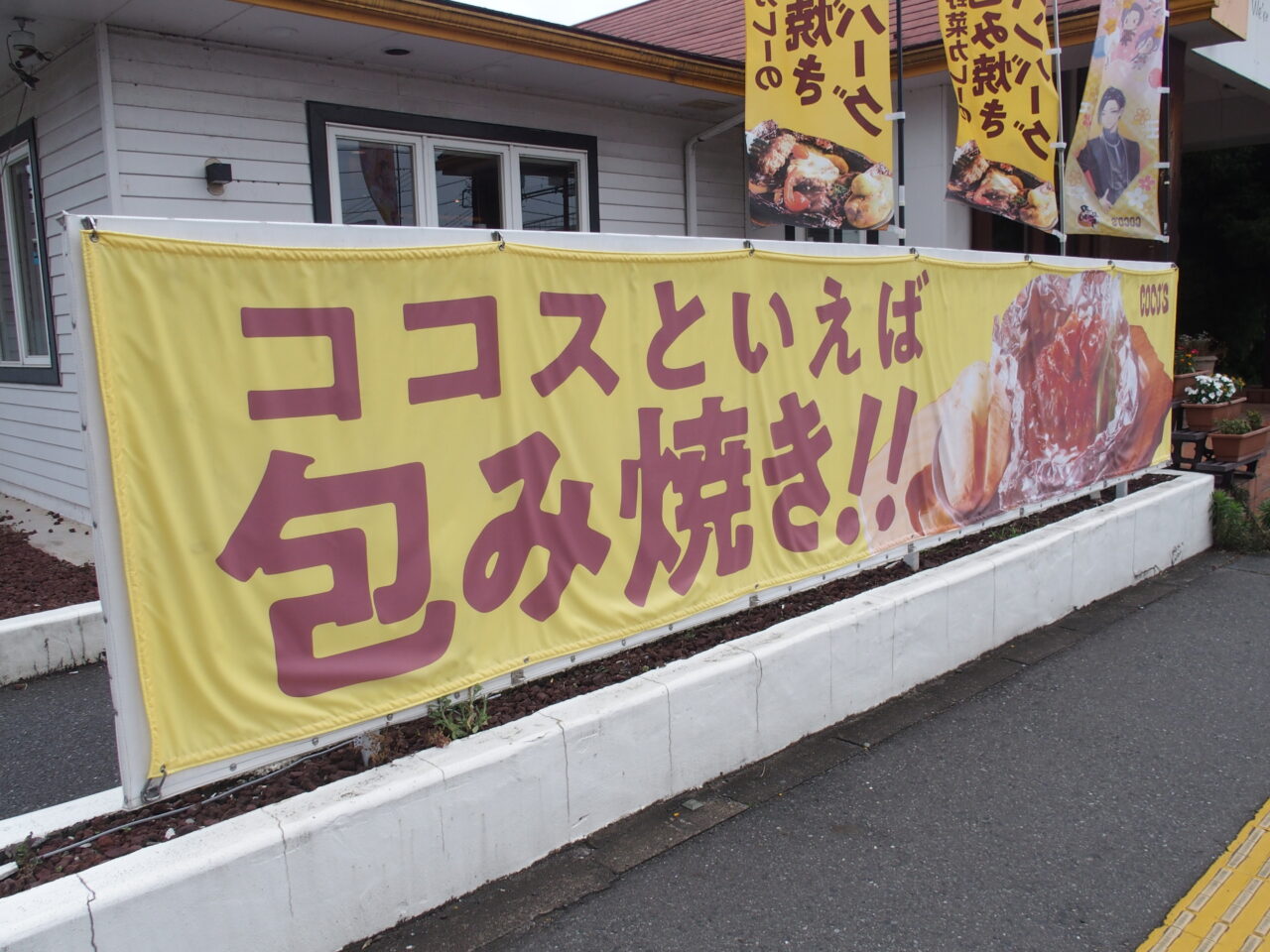 ココス鴻巣本町店