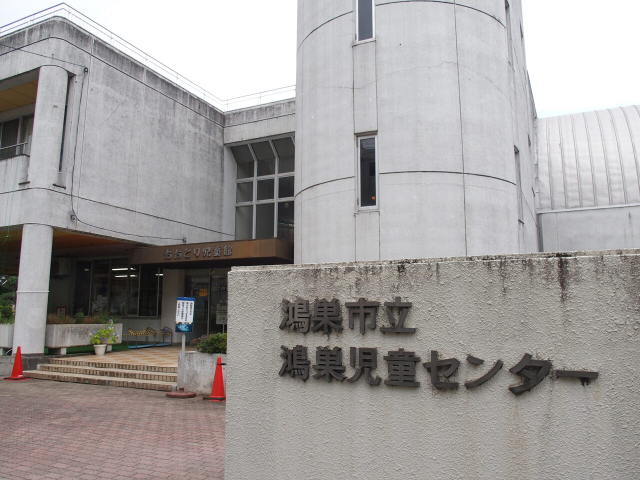 鴻巣児童センター