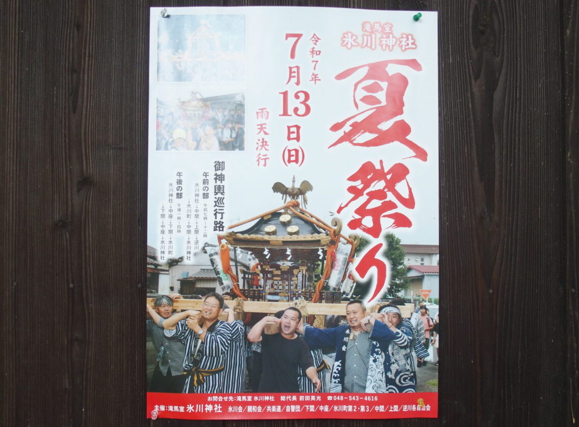 滝馬室 氷川神社の夏祭り2025年7月13日開催
