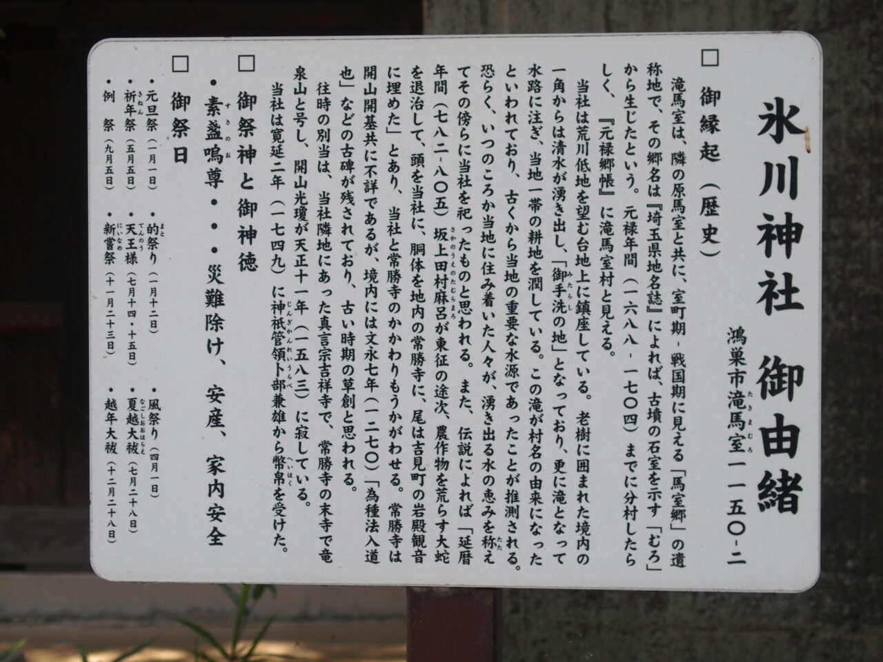 滝馬室 氷川神社の御由緒