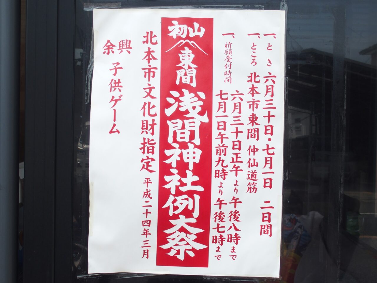 東間浅間神社例大祭の初山参り